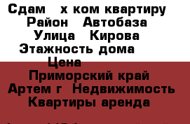 Сдам 2-х ком.квартиру › Район ­ Автобаза › Улица ­ Кирова › Этажность дома ­ 5 › Цена ­ 14 000 - Приморский край, Артем г. Недвижимость » Квартиры аренда   